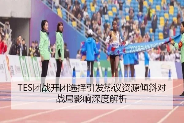 TES团战开团选择引发热议资源倾斜对战局影响深度解析