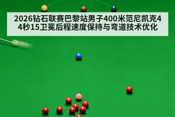 2026钻石联赛巴黎站男子400米范尼凯克44秒15卫冕后程速度保持与弯道技术优化