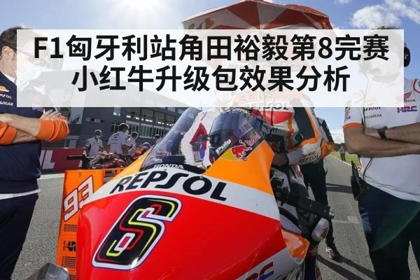 F1匈牙利站角田裕毅第8完赛小红牛升级包效果分析