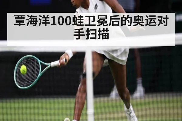 覃海洋100蛙卫冕后的奥运对手扫描