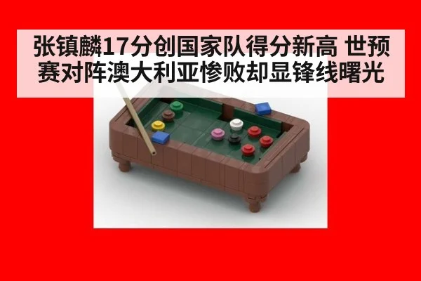 张镇麟17分创国家队得分新高 世预赛对阵澳大利亚惨败却显锋线曙光
