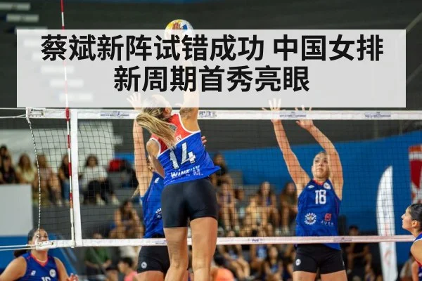 蔡斌新阵试错成功 中国女排新周期首秀亮眼