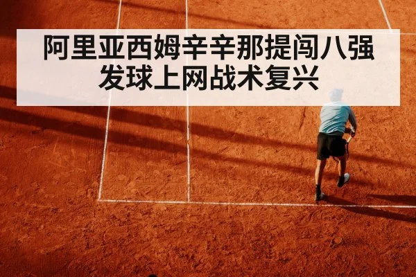 阿里亚西姆辛辛那提闯八强 发球上网战术复兴
