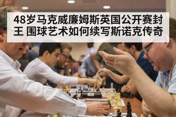 48岁马克威廉姆斯英国公开赛封王 围球艺术如何续写斯诺克传奇