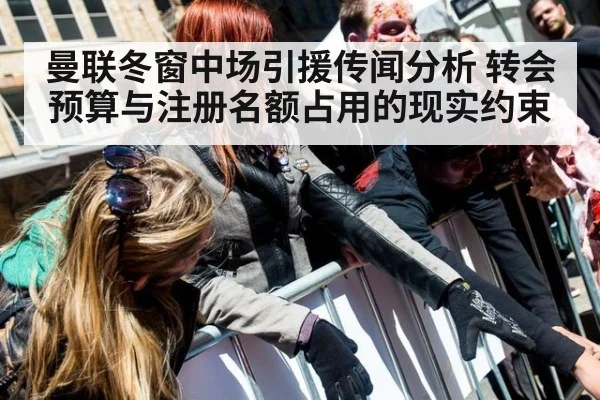 曼联冬窗中场引援传闻分析 转会预算与注册名额占用的现实约束