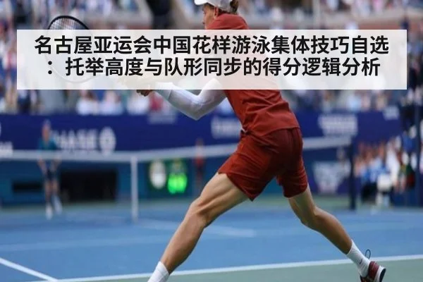 名古屋亚运会中国花样游泳集体技巧自选:托举高度与队形同步的得分逻辑分析