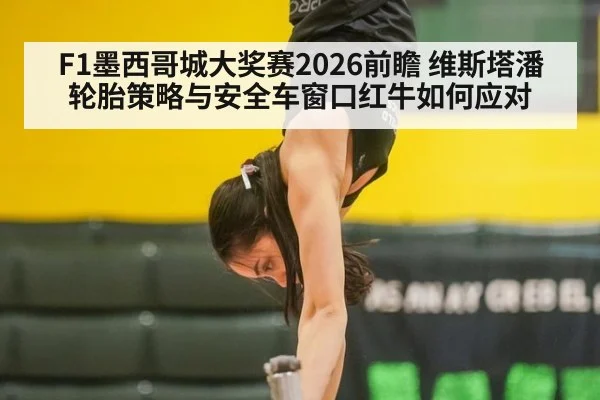 F1墨西哥城大奖赛2026前瞻 维斯塔潘轮胎策略与安全车窗口红牛如何应对