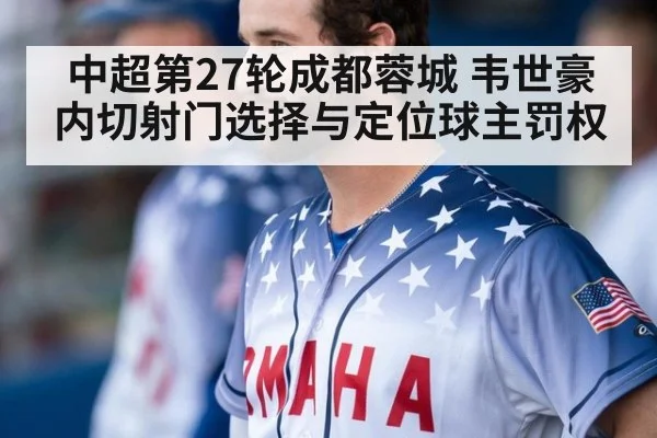 中超第27轮成都蓉城 韦世豪内切射门选择与定位球主罚权